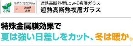 夏は日差しをカット、冬は暖か。