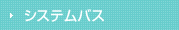 バス