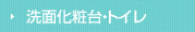 洗面トイレ