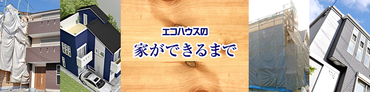 家づくりの流れをご紹介