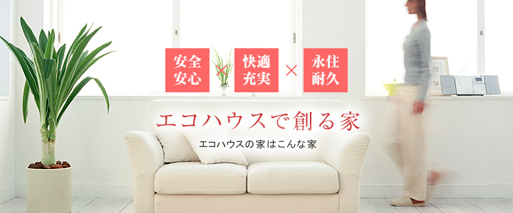 暮らしに彩り、快適生活 エコハウスの充実設備仕様