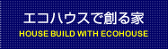 エコハウスで創る家