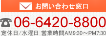 エコハウスへのお問い合わせはお気軽に：06-6420-8800