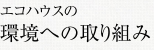 環境への取り組み