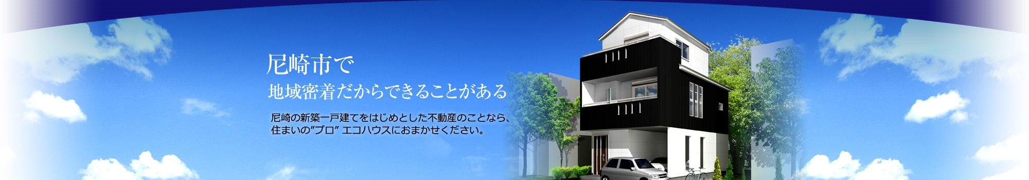エコハウス:自社分譲物件詳細