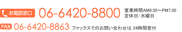 お電話でのお問い合わせは