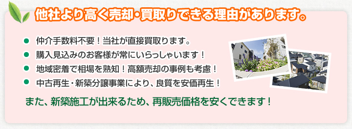 他社より高く売却・買取りできる理由があります。