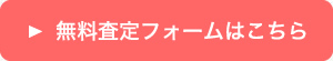 無料査定フォーム