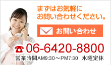 エコハウスへのお問い合わせはお気軽に:06-6420-8800